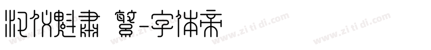汉仪魁肃 繁字体转换